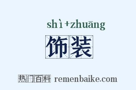 饰装是什么意思的图片